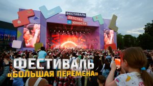 Фестиваль «Большая перемена»: встречаем лето!