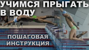 ЛЕГКИЙ СПОСОБ НАУЧИТЬСЯ ПРЫГАТЬ В ВОДУ