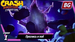 Crash Bandicoot 4: It's About Time ➤ Прохождение №1 ➤ Проснись и пой (Все самоцветы)