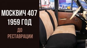 Автомобиль из Валаама. Москвич 407. 1959 год.