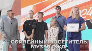Юбилейный посетитель Музея РЖД