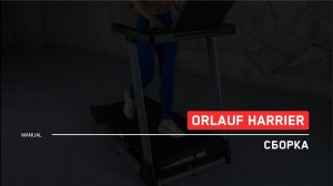 Orlauf Harrier | Сборка беговой дорожки | Инструкция