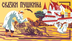 Сказки Пушкина. Сказка о Царе Салтане. Аудиокнига. Мамины и папины сказки