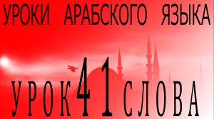 Уроки арабского языка. Урок 41 слова