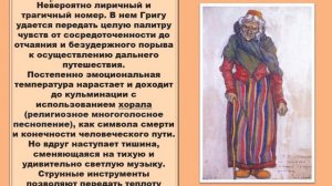 8 класс. Музыка Э. Грига к драме Г. Ибсена "Пер Гюнт".