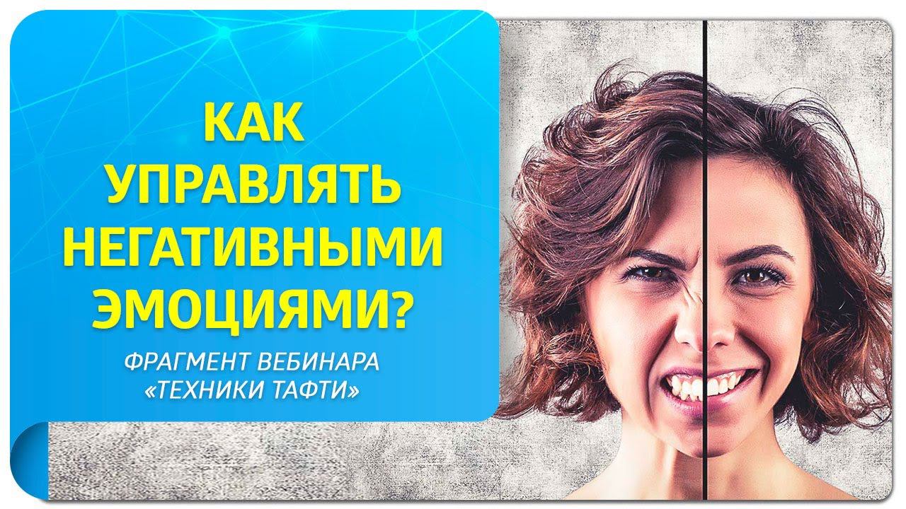 Как управлять негативными эмоциями? Фрагмент открытого вебинара вебинара