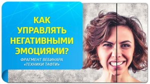 Как управлять негативными эмоциями? Фрагмент открытого вебинара вебинара