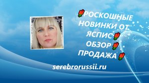 🌹РОСКОШНЫЕ НОВИНКИ ОТ ЯСПИС🌹ОБЗОР🌹ПРОДАЖА🌹(Jewellery Silver)