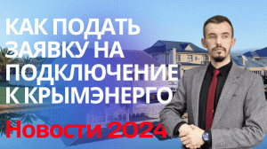 Техприсоединение Крымэнерго. Подача заявки в Крымэнерго и  получение техусловий через личный кабинет