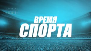 «Время спорта» ФК «Нальчанка»