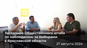 Заседание Общественного штаба по наблюдению за выборами в ЯрГУ