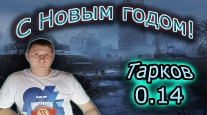 С Новым годом, С Новым Вайпом ✔ Тарков вайп 0.14