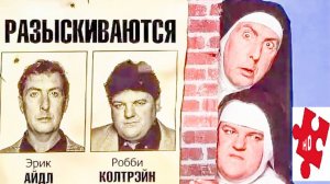 Монашки в бегах / Эрик Айдл и Робби Колтрэйн / трейлер нарез 1990
