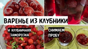 Клубничное варенье и заморозка/Целые ягодки/Дегустация/