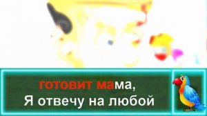 Любопытная Варвара! Детская ПесенкаЛюбопытная Варвара. КАРАОКЕ