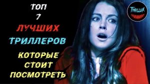 Топ триллеров которые стоит посмотреть