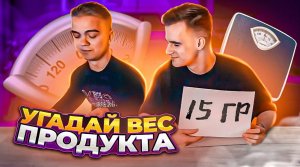 Сможешь ли ты угадать вес продукта ?