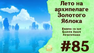 Лето на архипелаге Золотого Яблока - Genshin Impact #85