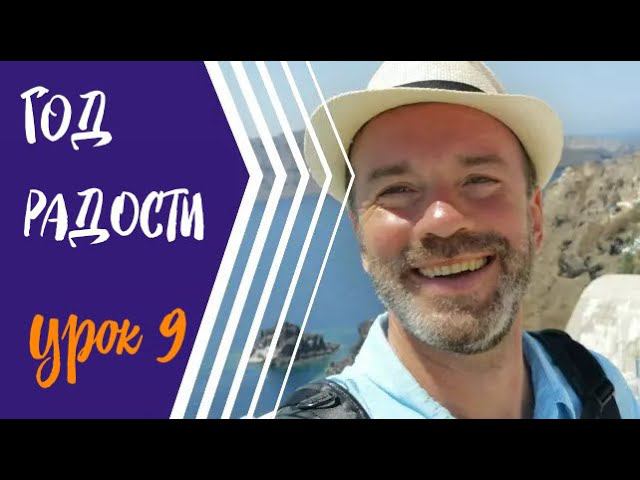 #9 ГОД РАДОСТИ/СЦЕНАРИЙ ЖИЗНИ, ЧАСТЬ 1