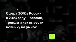 Сфера ЗОЖ в России в 2023 году — реалии, тренды и как вывести новинку на рынок