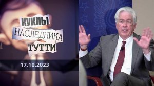 Уильям Бернс: сединой обойтись не удастся! Куклы наследника Тутти. Выпуск от 17.10.2023