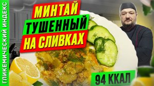 Минтай  тушенный на сливках  - Рецепт рыбки в мультиварке