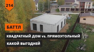 КВАДРАТНЫЙ ДОМ VS ПРЯМОУГОЛЬНЫЙ. ЧТО ВЫГОДНЕЕ?