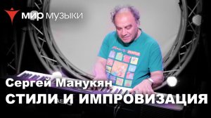 Сергей Манукян «Стили и импровизация». Урок 1