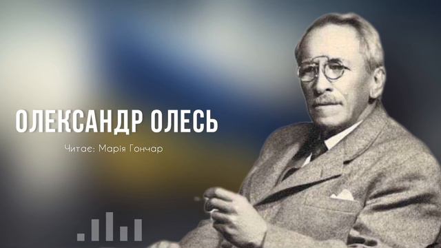 Олександр Олесь «Присвята Українському Січовому війську» (уривок) | Марія Гончар #віршіукраїнською