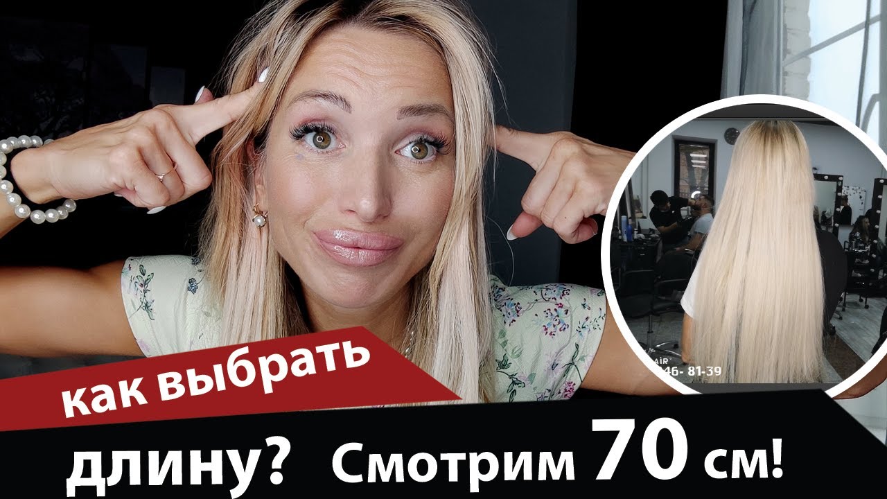 Как выбрать длину_ Смотрим 70 см волос! смотреть онлайн