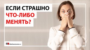 Страх неизвестности и страх перемен | Пять страхов при поиске работы, которые парализуют соискателей