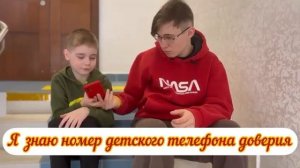 Я знаю номер телефона доверия