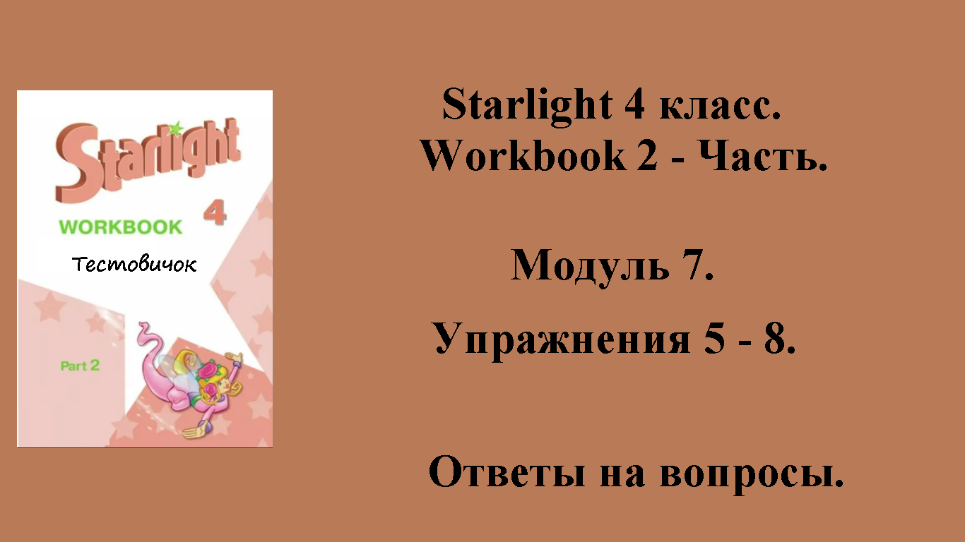 ГДЗ starlight (звёздный английский) 4 класс. Workbook 2 - часть. Модуль 7 . Упражнения 5 - 8.