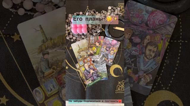 Его планы?❤️✨