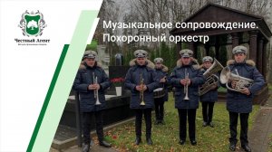 Похоронный оркестр "Музыкальное сопровождение церемонии прощания"