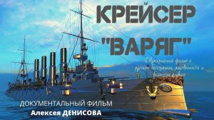 Крейсер "ВАРЯГ". Русско-японская война. Мифы и правда. Док. фильм А.Денисова Верую @user-gw3kj1lb7j