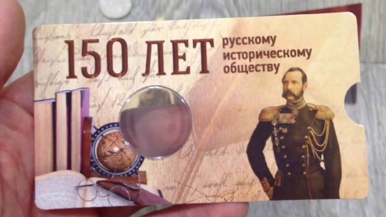 Альбом для монет 5 рублей 2016 Российское (Русское) историческое общество