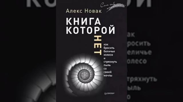 А.НовакКнига которой нет ч.1 аудиокнига саморазвитие мечтысбываются полезныесоветы психологи