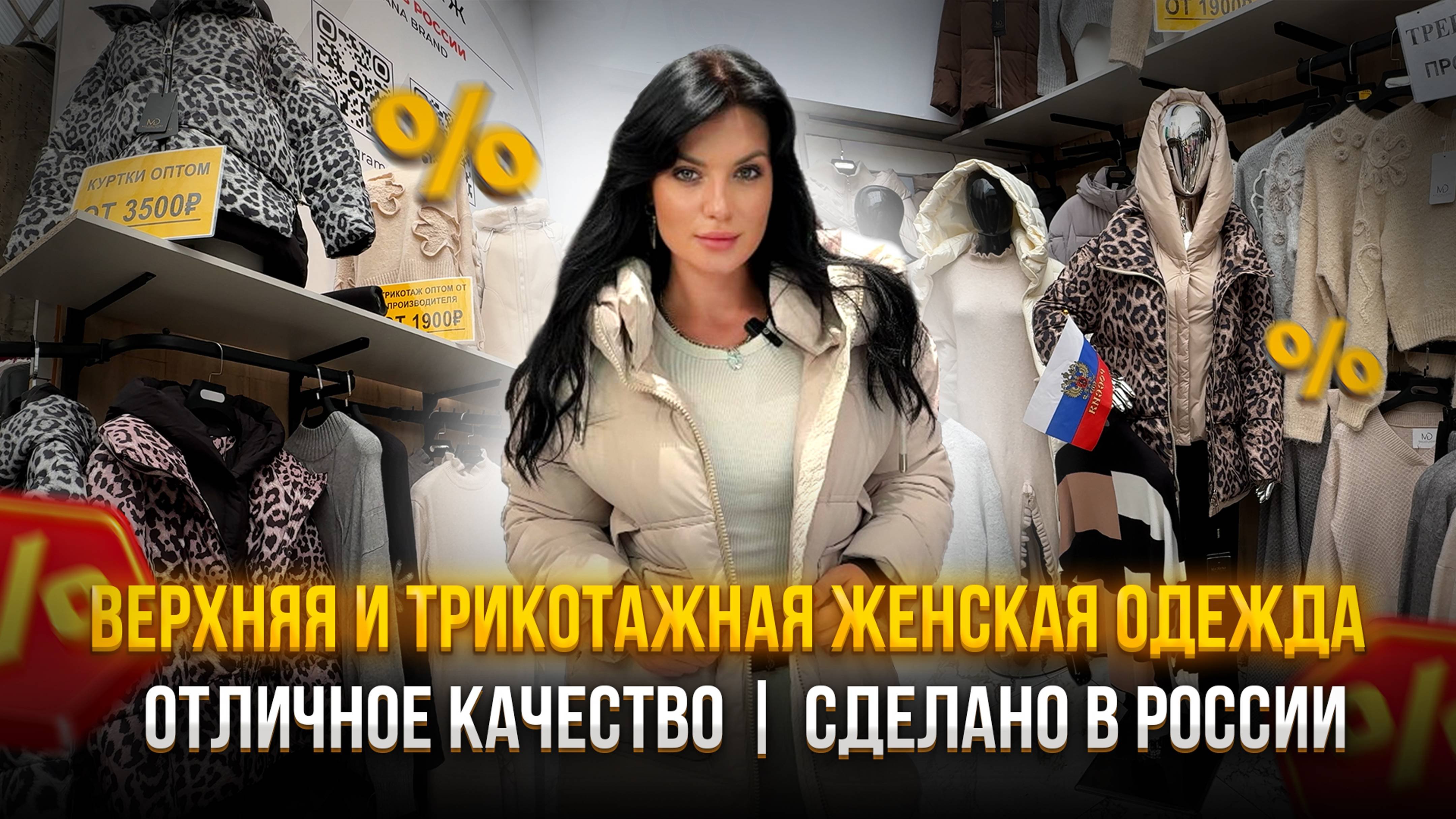 ВЕРХНЯЯ И ТРИКОТАЖНАЯ ЖЕНСКАЯ ОДЕЖДА😍💃🏻СДЕЛАНО В РОССИИ🇷🇺ОТЛИЧНОЕ КАЧЕСТВО👍🏼ОПТ И РОЗНИЦА✅
