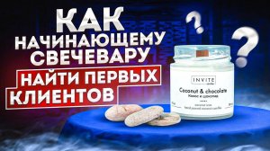 Как найти клиентов свечевару | Ставим эксперимент