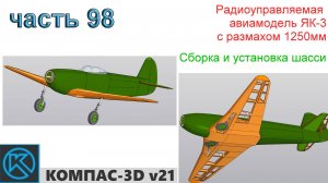 ЯК-3_1250мм (часть 98)