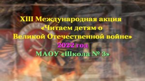 XIII Международная акция «Читаем детям о Великой Отечественной войне». МАОУ «Школа № 3»