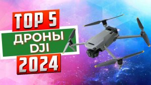 ТОП-5: Лучшие дроны DJI 2024