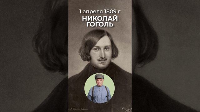 1 апреля 1809 года родился великий русский писатель Николай Гоголь.