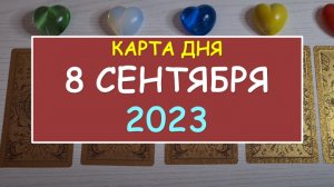 ? КАРТА ДНЯ 8 СЕНТЯБРЯ 2023.⚡  ЧТО ЖДЕТ МЕНЯ СЕГОДНЯ? ?