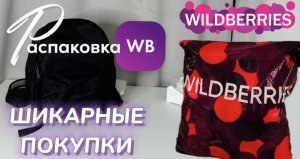 WILDBERRIES обзор ? Мои классные покупки на зиму ?️ Распаковка