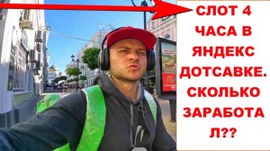 Яндекс Доставка слоты. Взял слот 4 часа в Яндекс.Про. Сколько удалось заработать за слот