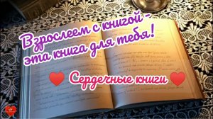 ТОПОВАЯ ЧЕТВЁРКА  "ВЗРОСЛЕЕМ С КНИГОЙ - ЭТА КНИГА ДЛЯ ТЕБЯ!" в рамках проекта "СЕРДЕЧНЫЕ КНИГИ".