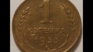 1 копейка 1933 год СССР . Стоимость. 1 penny 1933 year price.