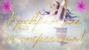 Желаю Вам СЧАСТЬЯ! С Днем Счастья!